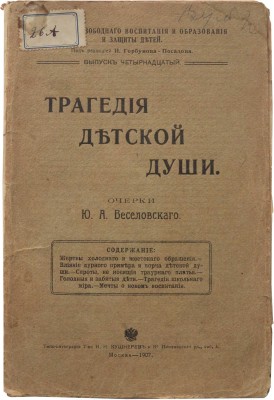 Веселовский Ю. Трагедия детской души / под ред. И. Горбунова-Посадова. М.: Типо-литография Т-ва И.Н. Кушнерев и К, 1908.